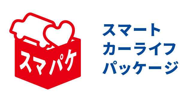スマート カーライフ パッケージ